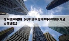 花唄借唄逾期（花唄借唄逾期如何與客服溝通協商還款）