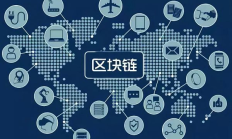行業(yè)分析：區(qū)塊鏈與實體經(jīng)濟相互結合的創(chuàng)新發(fā)展道路