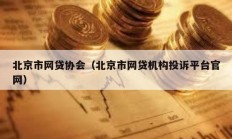 北京市網貸協會（北京市網貸機構投訴平臺官網）