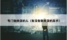 專門做網(wǎng)貸的人（有沒(méi)有做網(wǎng)貸的高手）