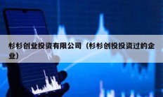 杉杉創(chuàng)業(yè)投資有限公司（杉杉創(chuàng)投投資過(guò)的企業(yè)）