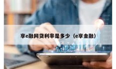 享e融網貸利率是多少（e享金融）