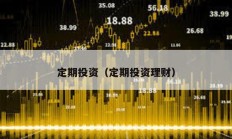 定期投資（定期投資理財(cái)）
