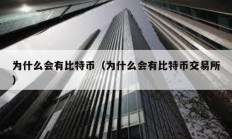 為什么會(huì)有比特幣（為什么會(huì)有比特幣交易所）