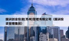 國(guó)潤(rùn)創(chuàng)業(yè)投資(蘇州)管理有限公司（國(guó)潤(rùn)投資管理集團(tuán)）