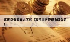 富民投資網官方下載（富民資產管理有限公司）