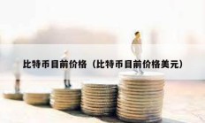 比特幣目前價(jià)格（比特幣目前價(jià)格美元）