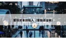 愛投資本創(chuàng)始人（愛投資全稱）