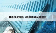 股票投資風險（股票投資風險案例）