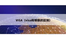 VISA（visa和銀聯的區別）