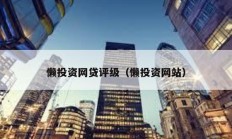 懶投資網(wǎng)貸評(píng)級(jí)（懶投資網(wǎng)站）