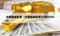 中國船舶股票（中國船舶股票代碼603050）