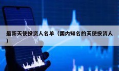 最新天使投資人名單（國內知名的天使投資人）
