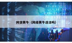 網貸黃牛（網絡黃牛違法嗎）
