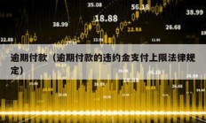 逾期付款（逾期付款的違約金支付上限法律規定）