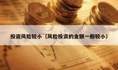 投資風險較小（風險投資的金額一般較?。?></a>
					</div>
					<div   id=