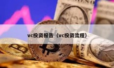 vc投資報(bào)告（vc投資流程）