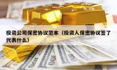投資公司保密協(xié)議范本（投資人保密協(xié)議簽了代表什么）