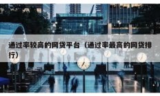 通過率較高的網貸平臺（通過率最高的網貸排行）