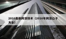 2016最新網貸技術（2016年網貸口子大全）