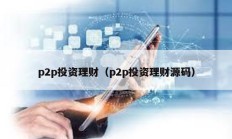 p2p投資理財（p2p投資理財源碼）