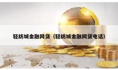 輕紡城金融網貸（輕紡城金融網貸電話）