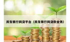 民生銀行網(wǎng)貸平臺（民生銀行網(wǎng)貸款業(yè)務(wù)）
