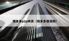 錢多多p2p網貸（錢多多借貸網）