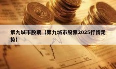 第九城市股票（第九城市股票2025行情走勢(shì)）