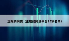正規(guī)的網(wǎng)貸（正規(guī)的網(wǎng)貸平臺(tái)15家名單）