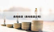 南充投資（南充投資公司）