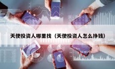 天使投資人哪里找（天使投資人怎么掙錢）