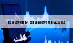 網貸資料做假（網貸騙資料有什么后果）