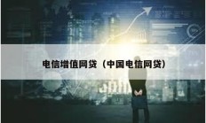 電信增值網貸（中國電信網貸）