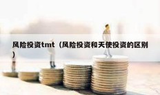 風險投資tmt（風險投資和天使投資的區別）