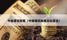 中國建筑股票（中國建筑股票分紅派息）