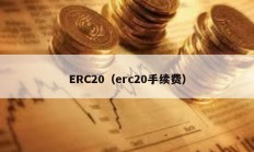 ERC20（erc20手續費）