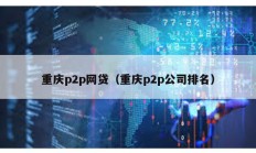 重慶p2p網貸（重慶p2p公司排名）