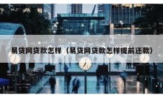 易貸網貸款怎樣（易貸網貸款怎樣提前還款）