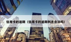 信用卡的逾期（信用卡的逾期利息合法嗎）