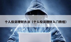 個(gè)人投資理財(cái)方法（個(gè)人投資理財(cái)入門教程）