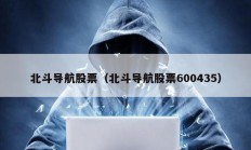 北斗導航股票（北斗導航股票600435）