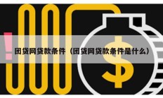 團(tuán)貸網(wǎng)貸款條件（團(tuán)貸網(wǎng)貸款條件是什么）