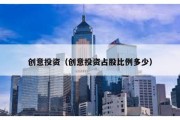 創意投資（創意投資占股比例多少）