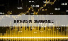 股權投資分類（投資股權占比）