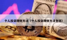 個(gè)人投資理財(cái)方法（個(gè)人投資理財(cái)方法包括）