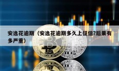 安逸花逾期（安逸花逾期多久上征信?后果有多嚴(yán)重）