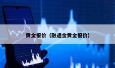 黃金報價（融通金黃金報價）