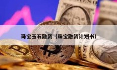 珠寶玉石融資（珠寶融資計(jì)劃書(shū)）