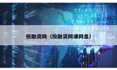 投融資網（投融資網課網盤）